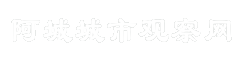 阿城城市观察网